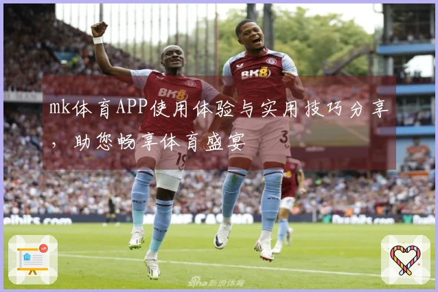 mk体育APP使用体验与实用技巧分享，助您畅享体育盛宴