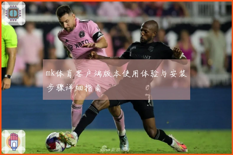 mk体育客户端版本使用体验与安装步骤详细指南
