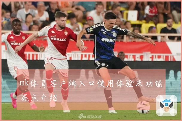 mk体育客户端入口使用体验及功能亮点介绍