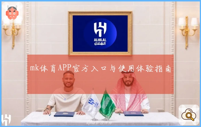 mk体育APP官方入口与使用体验指南
