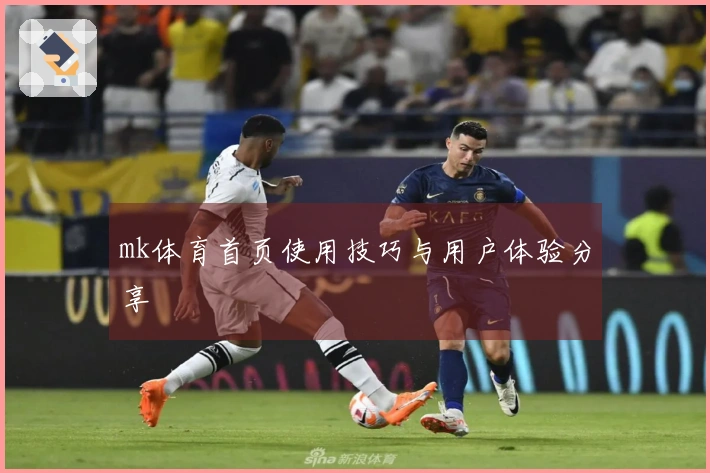 mk体育首页使用技巧与用户体验分享