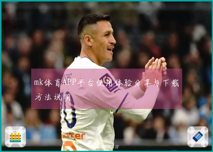 mk体育APP平台使用体验分享与下载方法说明