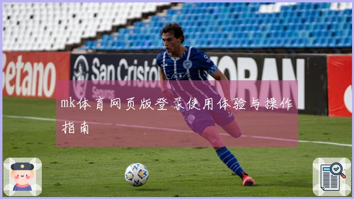 mk体育网页版登录使用体验与操作指南