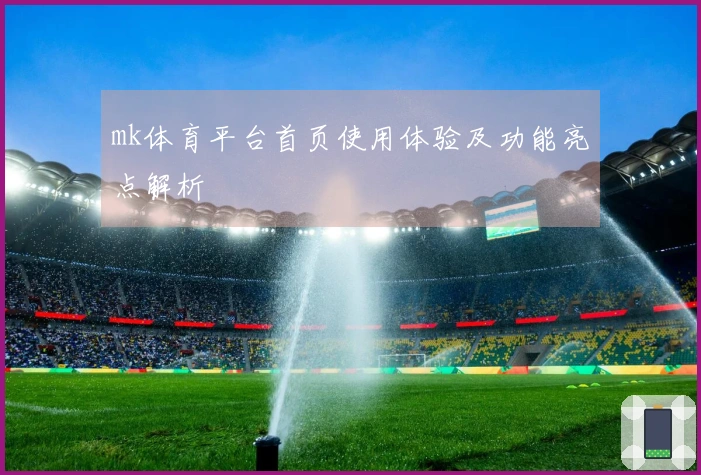mk体育平台首页使用体验及功能亮点解析