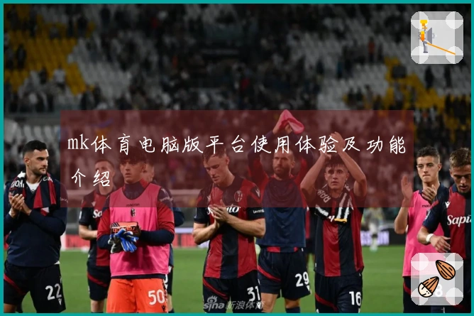 mk体育电脑版平台使用体验及功能介绍