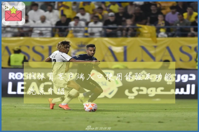 mk体育客户端入口使用体验及功能亮点介绍