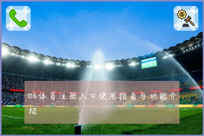 mk体育注册入口使用指南与功能介绍