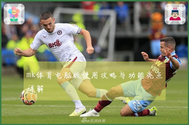 mk体育电脑版使用攻略与功能亮点详解